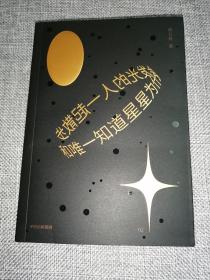 和唯一知道星星为什么会发光的人一起散步 (签名本)