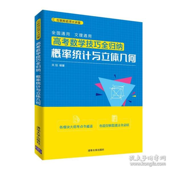 全新正版 高考数学技巧全归纳(概率统计与立体几何)/互联网名师大讲堂 关旭 9787302560937 清华大学出版社