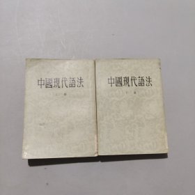 中国现代语法