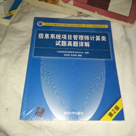 信息系统项目管理师计算类试题真题详解（第2版）