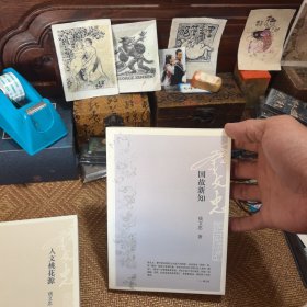国故新知〈两个同伙合售)