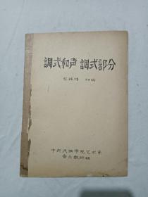 调式和声调式部分    油印单面印：该教材中引用了大量的各民族的曲调，十分丰富，  中央民族学院艺术系音乐教研组印制