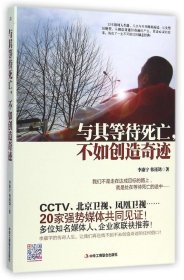 与其等待死亡，不如创造奇迹