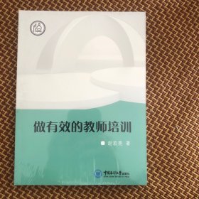 做有效的教师培训