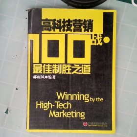 高科技营销100战?$1!35!1IWl47!0=!\6(B