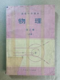 90年代高级中学课本物理第二册(必修)