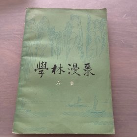 学林漫录 第六集