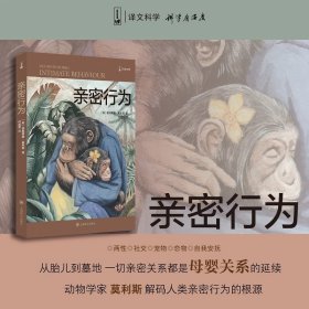 亲密行为(译文科学）