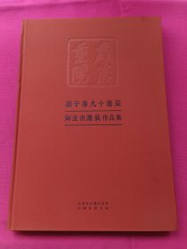 劉子善九十壽辰師生書法展作品集