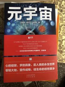 元宇宙：互联网的未来就是元宇宙(经济学家朱嘉明，金融博物馆理事长王巍作序推荐）