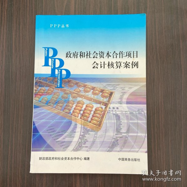 PPP丛书：政府和社会资本合作项目会计核算案例