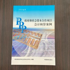 PPP丛书：政府和社会资本合作项目会计核算案例