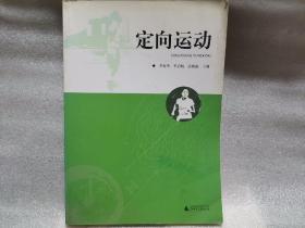 定向运动 罗智勇等主编