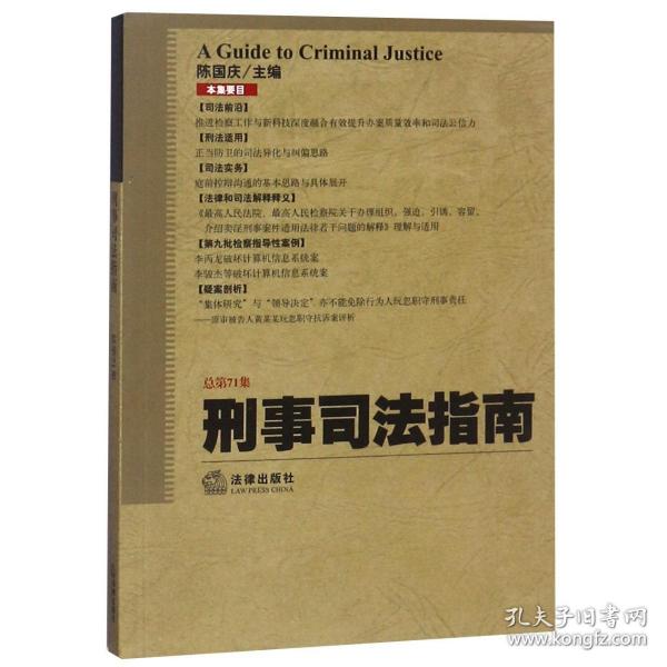 刑事司法指南（2017年第3集 总第71集）