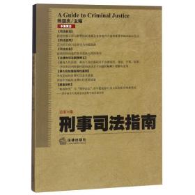 刑事司法指南（2017年第3集 总第71集）