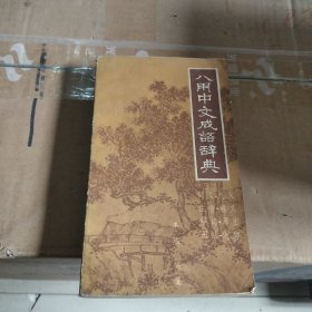 八用中文成语辞典