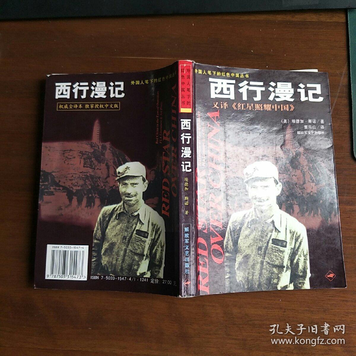 西行漫记