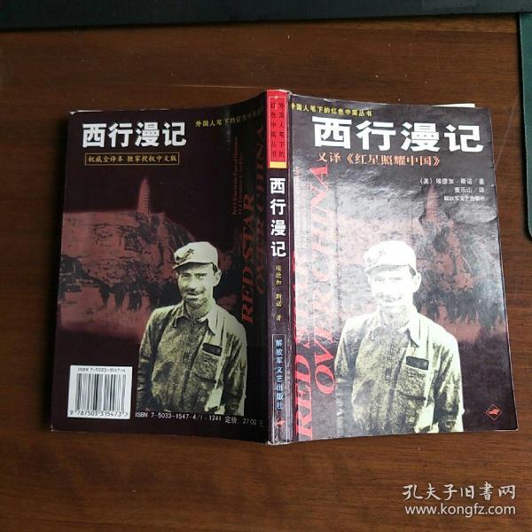 西行漫记