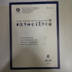 上海市社会主义学院学报2021-6