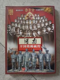 《湖南开国将帅画传——中将传》