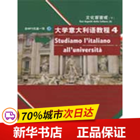 大学意大利语教程4：文化面面观（下）
