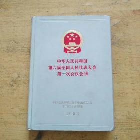 中华人民共和国第六届全国人民代表大会第一次会议会刊