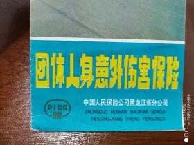 团体人身意外伤害保险单 （约80-90年代）   2折页