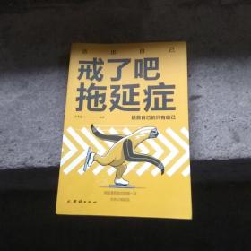 戒了吧，拖延症