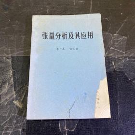 张量分析及其应用