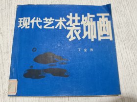 现代艺术装饰画