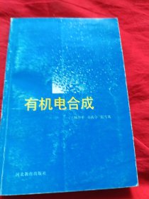 有机电合成