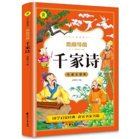 千家诗彩图注音版从小爱悦读系列丛书思维导图故事书小学生课外阅读书籍阅读国学经典启蒙完整版一年级二年级课外阅读儿童文学名著