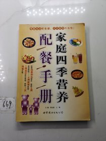 家庭四季营养配餐手册