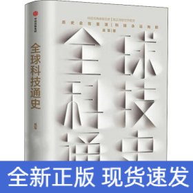 全球科技通史