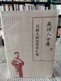 吴趼人全集 吴趼人研究资料汇编