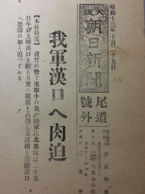 老报纸，1938年，珍贵号外民国报纸《大坂朝日新闻》，我军汉口