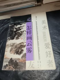 怎样画云雾