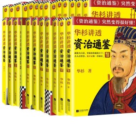 华杉讲透资治通鉴1-24共24册