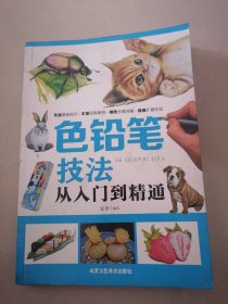 色铅笔技法-从入门到精通