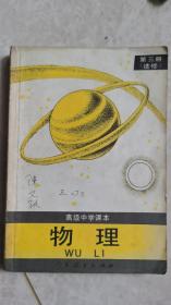 物理 第三册（选修）高级中学课本 人教版 97年2版