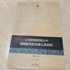 公司控制权转让中控股股东的法律义务研究