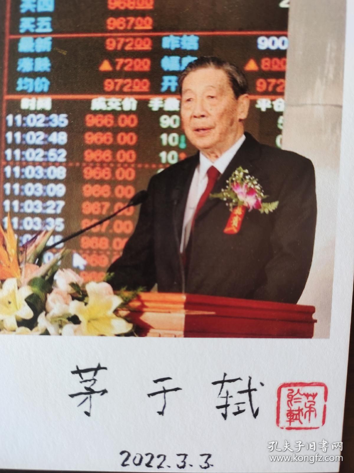 ⑰茅于轼 毛笔签名钤印 照片