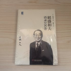 稻盛和夫语录100条