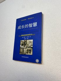 成长的智慧：麦加菲少年素质教育读本【正版现货 实图拍摄 看图下单】