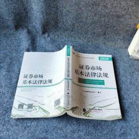 2021年券业从业人员一般从业资格教材：券市场基本法律法规 2020年版中国券业协会