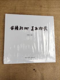 (贵州)苗彊胜地，美丽村落(精装未拆封)12开