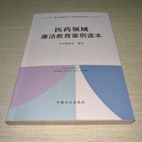 医药领域廉洁教育案例读本（重点领域党员干部廉洁教育丛书）