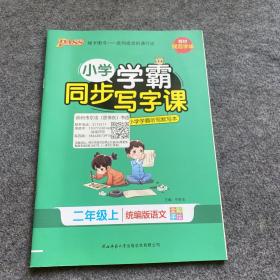 pass绿卡图书2020新版小学学霸同步写字课语文二年级上册上学期人教统编部编版同步教材课训练字描红、