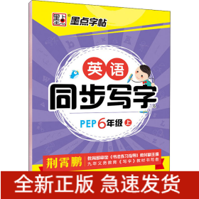英语同步写字 6年级 上 PEP