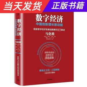 数字经济：中国创新增长新动能